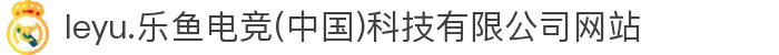 leyu.乐鱼电竞(中国)科技有限公司网站