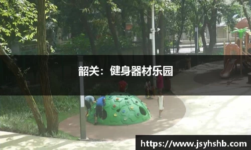 韶关：健身器材乐园