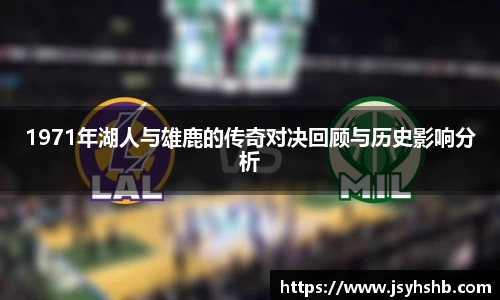 1971年湖人与雄鹿的传奇对决回顾与历史影响分析