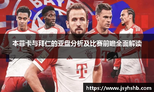 本菲卡与拜仁的亚盘分析及比赛前瞻全面解读