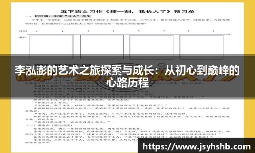 李泓澎的艺术之旅探索与成长：从初心到巅峰的心路历程