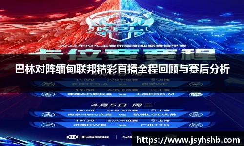 巴林对阵缅甸联邦精彩直播全程回顾与赛后分析