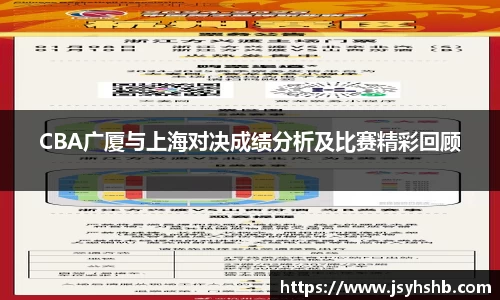 CBA广厦与上海对决成绩分析及比赛精彩回顾